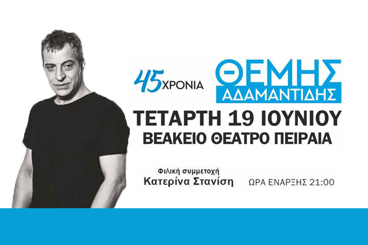 45 χρόνια Θέμης Αδαμαντίδης – Live Βεάκειο Θέατρο Πειραια