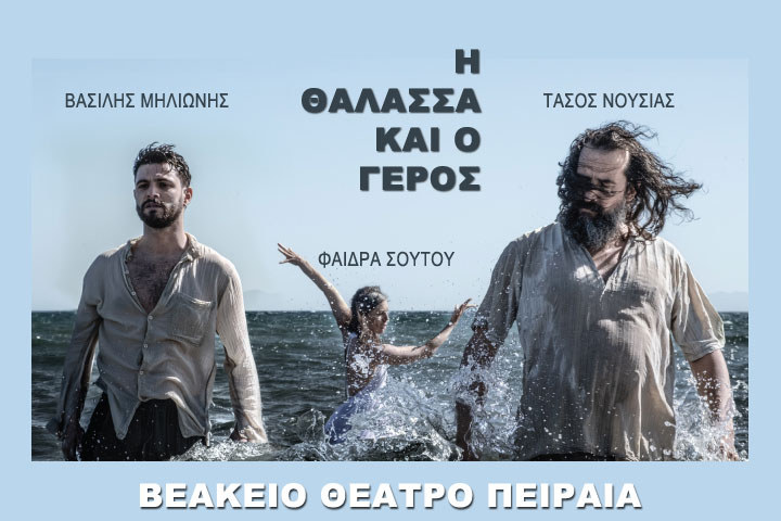«Η Θάλασσα και ο Γέρος» στο Βεάκειο Θέατρο Πειραιά