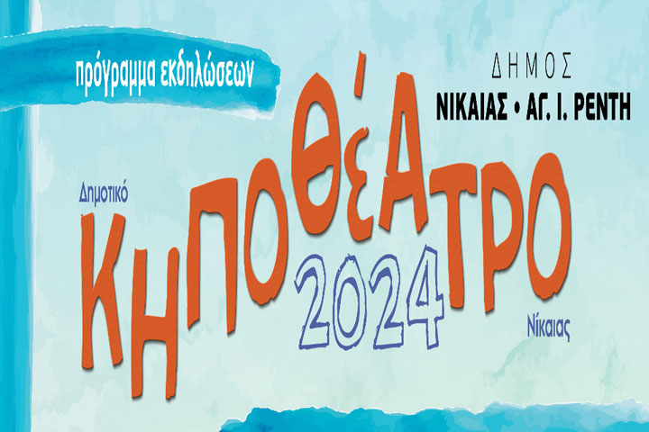 Θεατρικές και μουσικές βραδιές στο Δημοτικό Κηποθέατρο Νίκαιας