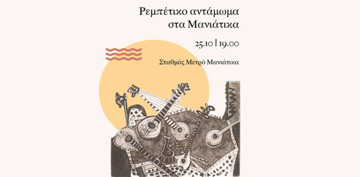 «Ρεμπέτικο αντάμωμα» από το Πρότυπο Μουσικό Κέντρο Πειραιά  στη στάση του μετρό «Μανιάτικα»