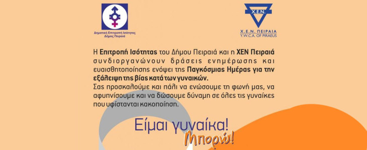 Επιτροπή Ισότητας Δήμου Πειραιά – ΧΕΝ Πειραιά: Δράσεις για την Παγκόσμια Ημέρα Εξάλειψης της Βίας κατά των Γυναικών