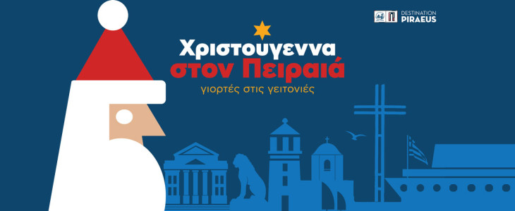 Χριστούγεννα στον Πειραιά, γιορτές στις γειτονιές <br />  Πρόγραμμα εορταστικών εκδηλώσεων του Δήμου Πειραιά