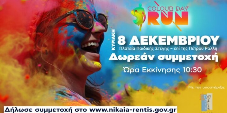 Colour Day Run την Κυριακή 8 Δεκεμβρίου στον Δήμο Νίκαιας – Αγίου Ιωάννη Ρέντη