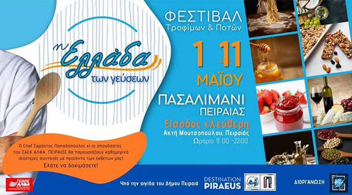 Έκθεση «Η Ελλάδα των Γεύσεων» στο Πασαλιμάνι με ελεύθερη είσοδο