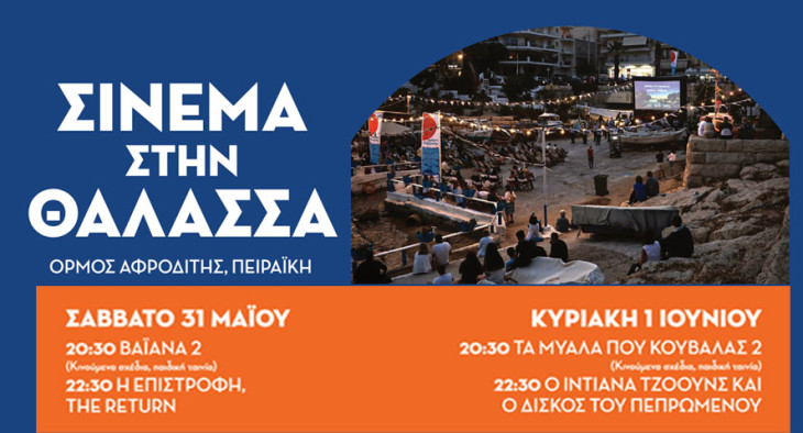 «Σινεμά στη Θάλασσα» – Δύο βραδιές κάτω από τα αστέρια στον Όρμο της Αφροδίτης  στις «Ημέρες Θάλασσας 2025»