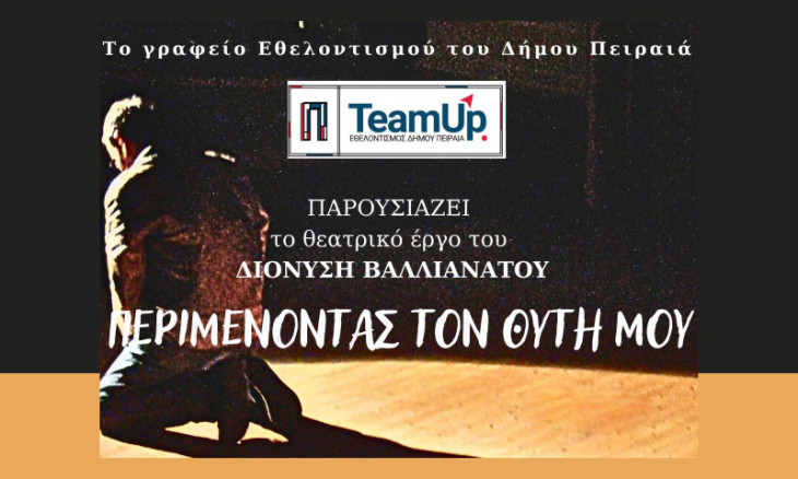 Θεατρική παράσταση από το Γραφείο Εθελοντισμού του Δήμου Πειραιά  «Περιμένοντας τον Θύτη μου»