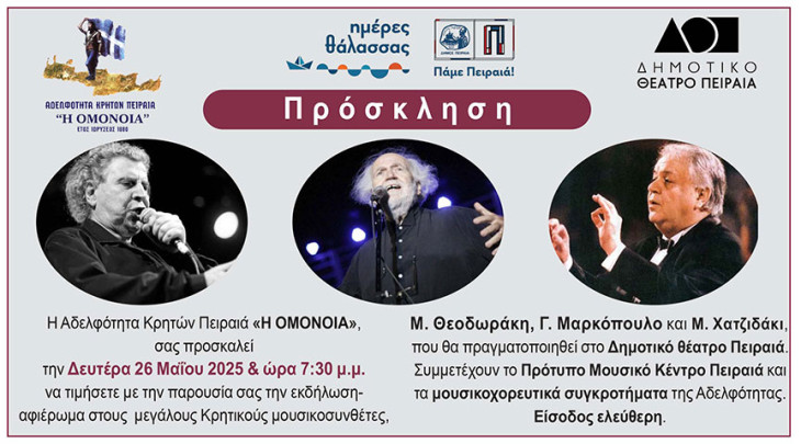 Αφιέρωμα στους Μεγάλους Κρητικούς Μουσικοσυνθέτες Μ. Θεοδωράκη, Γ. Μαρκόπουλο και Μ. Χατζιδάκι στο Δημοτικό Θέατρο Πειραιά