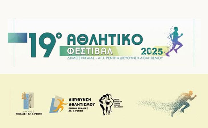 Έρχεται το 19ο αθλητικό φεστιβάλ του Δήμου Νίκαιας – Ρέντη