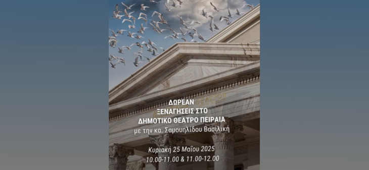 Δωρεάν ξεναγήσεις στο Δημοτικό Θέατρο Πειραιά