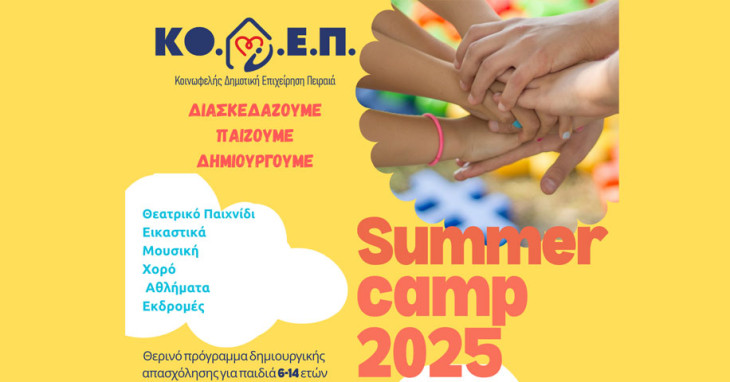 Ξεκινούν οι εγγραφές για το Summer Camp 2025 της ΚΟ.Δ.Ε.Π.