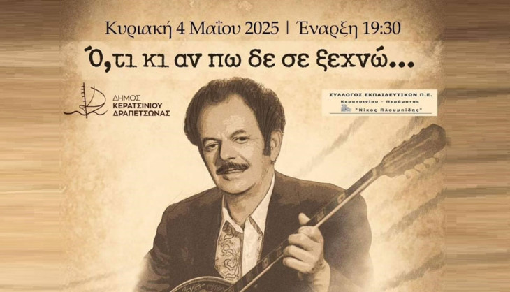 Κερατσίνι: Μουσική βραδιά αφιερωμένη στον Βασίλη Τσιτσάνη την Κυριακή 4 Μαΐου