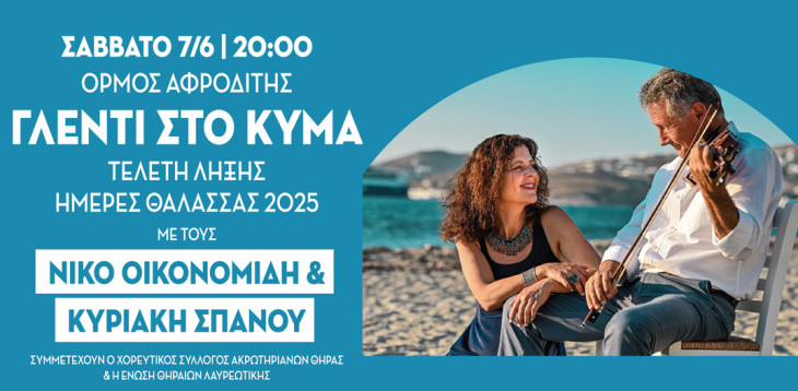 «Γλέντι στο Κύμα» Μια  νησιωτική  γιορτή αύριο, Σάββατο 7 Ιουνίου, στις 20:00 στην καρδιά της Πειραϊκής!
