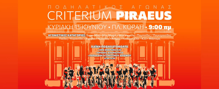 Ο ποδηλατικός αγώνας  «CRITERIUM PIRAEUS» έρχεται στον Πειραιά