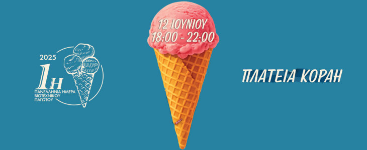 1η Πανελλήνια Ημέρα Βιοτεχνικού Παγωτού στον Πειραιά