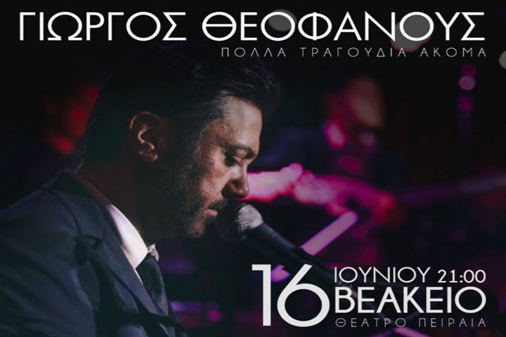 Γιώργος Θεοφάνους “Πολλά Τραγούδια Ακόμα” στο Βεάκειο Θέατρο Πειραιά