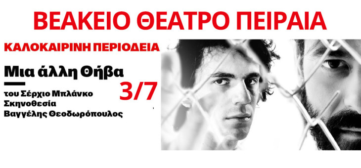 ”Μια άλλη Θήβα” του Sergio Blanco στο Βεάκειο Θέατρο Πειραιά