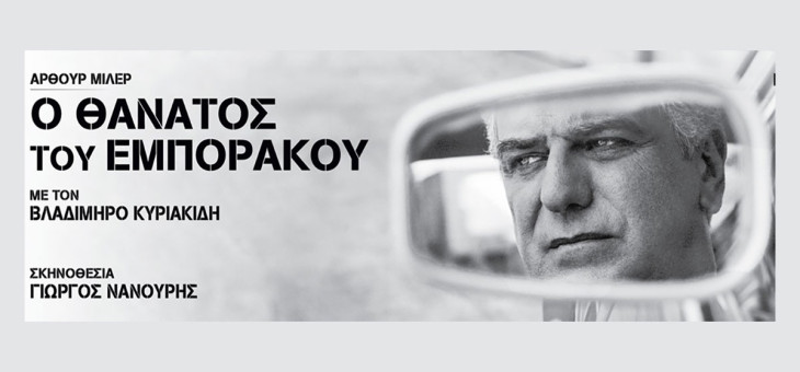 ‘Ο Θάνατος του Εμποράκου” του Άρθουρ Μίλερ στο Βεάκειο Θέατρο Πειραιά