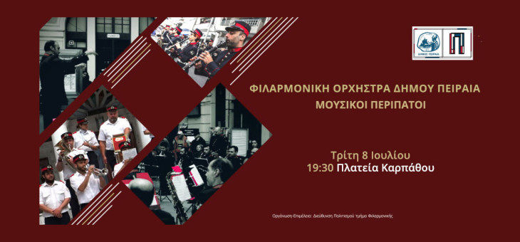 Μουσικός  περίπατος  της Φιλαρμονικής Ορχήστρας Πνευστών  του Δήμου Πειραιά
