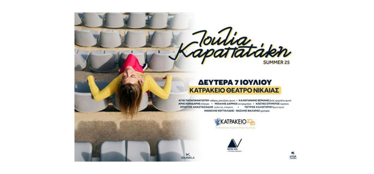 Η Ιουλία Καραπατάκη έρχεται στο Κατράκειο Θέατρο Νίκαιας