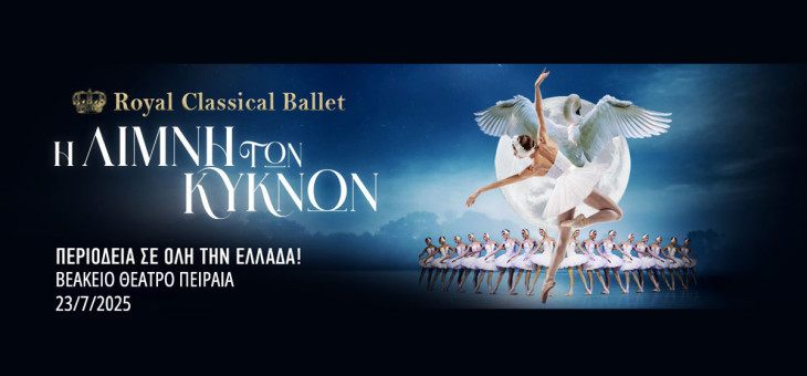 Η ΛΙΜΝΗ ΤΩΝ ΚΥΚΝΩΝ από το ROYAL CLASSICAL BALLET στο Βεάκειο Θέατρο Πειραιά