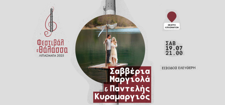 Η Σαββέρια Μαργιολά και ο Παντελής Κυραμαργιός στο Φεστιβάλ στη Θάλασσα 2025 στον Πολυχώρο Λιπασμάτων Δραπετσώνας