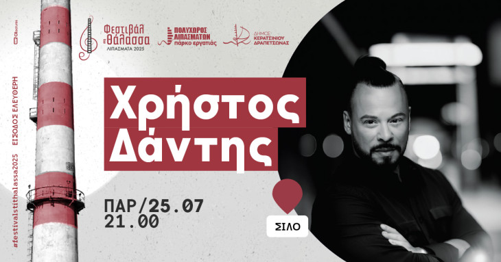 Συναυλία με τον ΧΡΗΣΤΟ ΔΑΝΤΗ στον Πολυχώρο Λιπασμάτων Δραπετσώνας