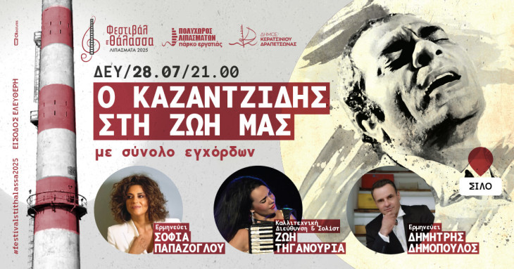 Mουσικό αφιέρωμα | «Ο Καζαντζίδης στη Ζωή μας» στον Πολυχώρο Λιπασμάτων Δραπετσώνας