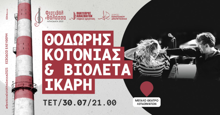 Συναυλία με τους ΘΟΔΩΡΗ ΚΟΤΟΝΙΑ & ΒΙΟΛΕΤΑ ΙΚΑΡΗ στο Φεστιβάλ στη Θάλασσα