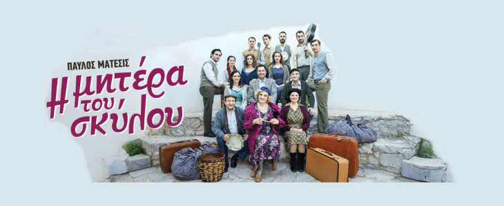 ”Η μητέρα του σκύλου” του Παύλου Μάτεσι στο Βεάκειο Θέατρο Πειραιά