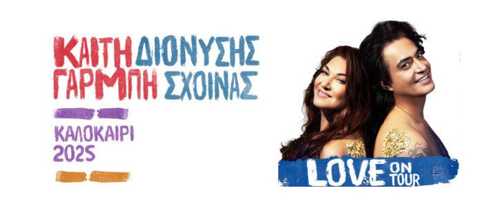 Καίτη Γαρμπή & Διονύσης Σχοινάς – LOVE On Tour στο Κατράκειο Θέατρο Νίκαιας