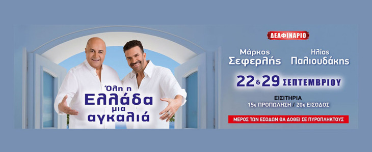 ”Όλη η Ελλάδα μια αγκαλιά” στο Δελφινάριο