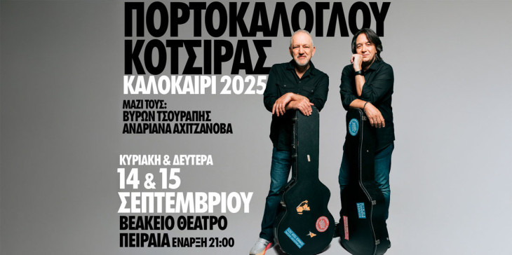 Πορτοκάλογλου – Κότσιρας για δύο συναυλίες στο Βεάκειο Θέατρο Πειραιά