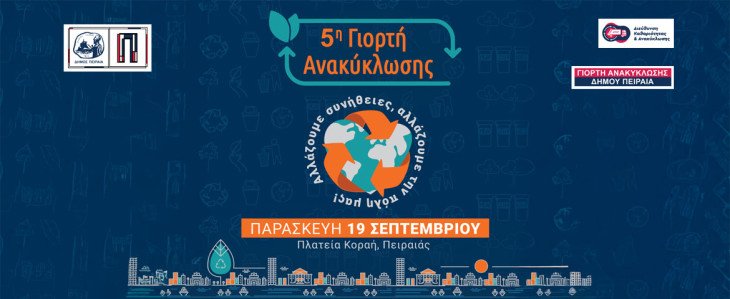 Η 5η  Γιορτή Ανακύκλωσης του Δήμου Πειραιά έρχεται την Παρασκευή 19 Σεπτεμβρίου 2025