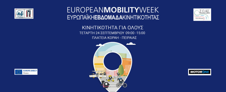 Δράσεις για την Οδική Ασφάλεια στον Πειραιά – Με αφορμή την Ευρωπαϊκή Εβδομάδα Κινητικότητας 2025