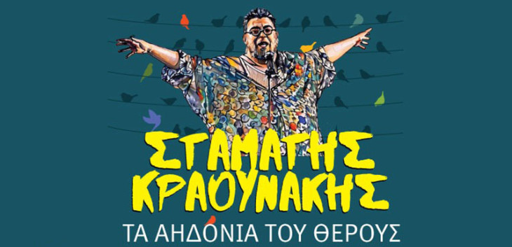 Σταμάτης Κραουνάκης – Τ’ Αηδόνια Του Θέρους στο Βεάκειο Θέατρο Πειραιά