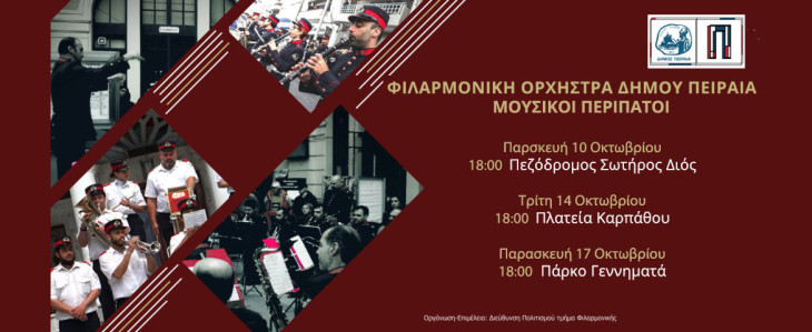 Μουσικοί περίπατοι της Φιλαρμονικής Ορχήστρας Πνευστών  του Δήμου Πειραιά