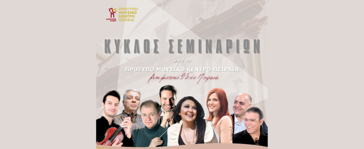 Κύκλος σεμιναρίων μουσικής  από το Πρότυπο Μουσικό Κέντρο Πειραιά