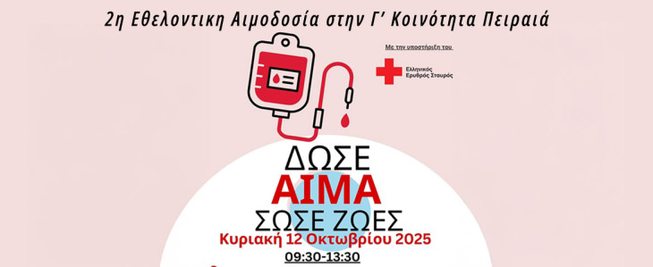 2η Εθελοντική Αιμοδοσία Γ’ Δημοτικής Κοινότητας Πειραιά  Κυριακή 12 Οκτωβρίου 2025 | 09:30 – 13:30 1ο  Δημοτικό Σχολείο Νέου Φαλήρου