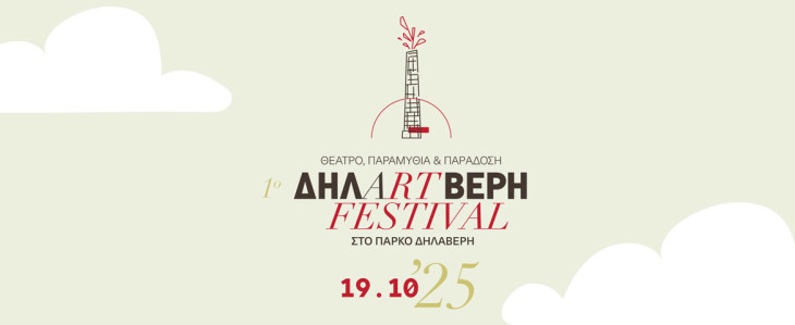 ΔΗΛΑRTΒΕΡΗ : Ένα νέο φεστιβάλ πολιτισμού στο πάρκο Δηλαβέρη  στον Πειραιά