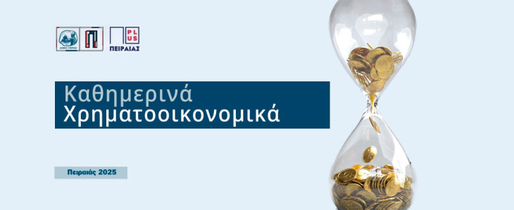 Δωρεάν σεμινάρια χρηματοοικονομικής εκπαίδευσης από τον  Δήμο Πειραιά και τον Αναπτυξιακό Οργανισμό «Πειραιάς Plus»