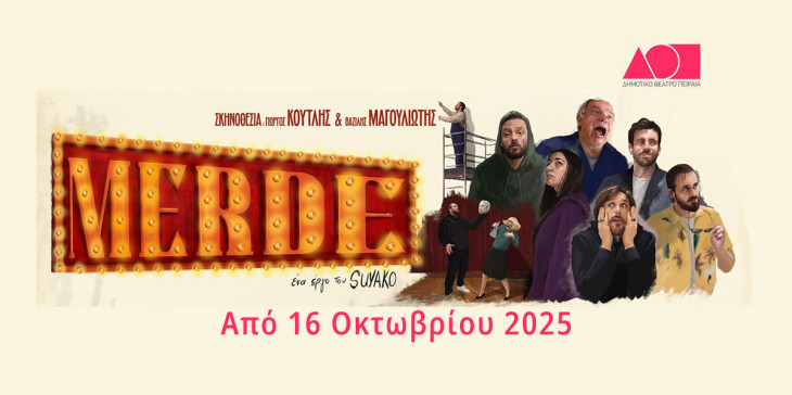 Το Δημοτικό Θέατρο Πειραιά παρουσιάζει: «MERDE» ένα έργο του Suyako