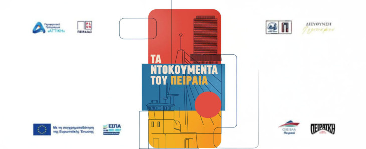 «Τα Ντοκουμέντα του Πειραιά»: Ένα νέο φεστιβάλ αναδεικνύει  την ιστορία και την ταυτότητα της πόλης