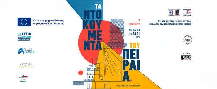 Ξεκινούν «Τα Ντοκουμέντα του Πειραιά»  την Παρασκευή 24 Οκτωβρίου 2025 – Ένα νέο φεστιβάλ αλλάζει τον πολιτιστικό χάρτη της πόλης