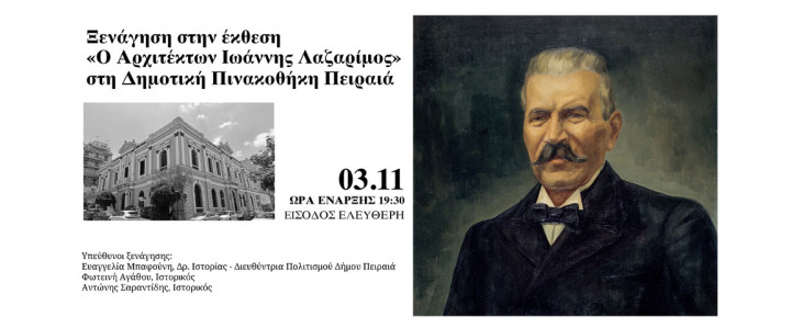 Ξενάγηση έκθεσης «Ο Αρχιτέκτων Ιωάννης Λαζαρίμος» στην Δημοτική Πινακοθήκη Πειραιά