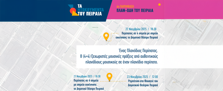 Τα Ντοκουμέντα του Πειραιά | 6η  Παρέμβαση «Πλαν-Ωδή του Πειραιά»  στις 21, 22  και  23 Νοεμβρίου