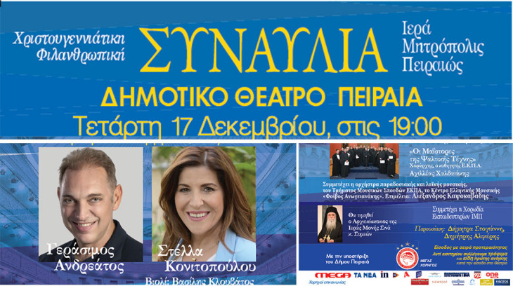 Χριστουγεννιάτικη Φιλανθρωπική Συναυλία της Ι. Μ. Πειραιώς στο Δημοτικό Θέατρο Πειραιά – Τετάρτη 17/12/2025