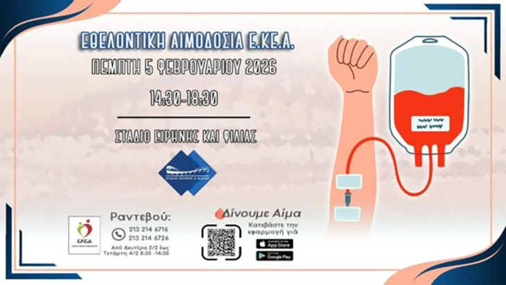 Eθελοντική αιμοδοσία διοργανώνει στο ΣΕΦ την Πέμπτη 5 Φεβρουαρίου