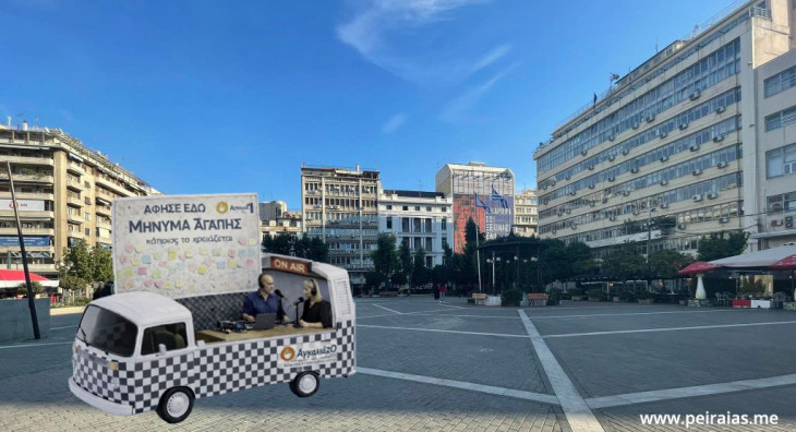 Ο Όμιλος Εθελοντών κατά του Καρκίνου «ΑγκαλιάΖΩ» και το Ραδιόφωνο του Δήμου Πειραιά, ενώνουν δυνάμεις κατά του καρκίνου στην καρδιά του Πειραιά !