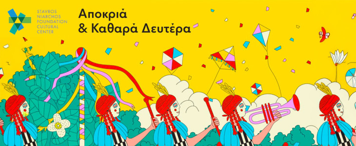 Αποκριά και Καθαρά Δευτέρα μετά μουσικής στο Κέντρο Πολιτισμού Σταύρος Νιάρχος