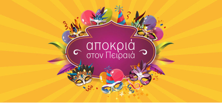ΑΠΟΚΡΙΑ ΣΤΟΝ ΠΕΙΡΑΙΑ 2026